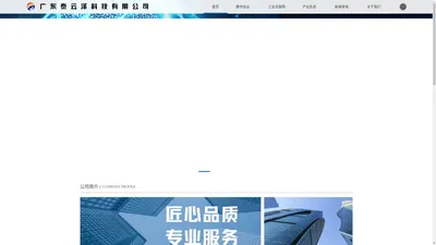 广东泰云泽科技有限公司