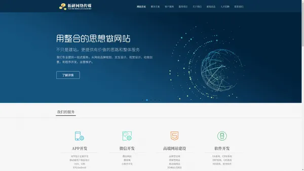 济南网站建设|济南网站制作公司|微信小程序app软件开发—江苏拓研网络传媒有限公司