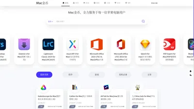 Mac软件下载-Mac软件-苹果电脑软件下载-mac金币