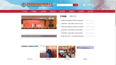 中国预防性病艾滋病基金会官网