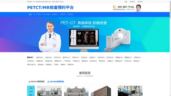 PETCT/MR检查预约平台 - 全国petct医院在线免费预约