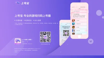 上号神器APP下载_手游新助手下载安装_安卓苹果扫码登录神器/软件 - 王者扫码上号神器