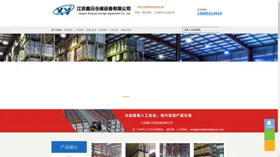 江苏货架_物流容器_工位器具-江苏鑫沅仓储设备有限公司