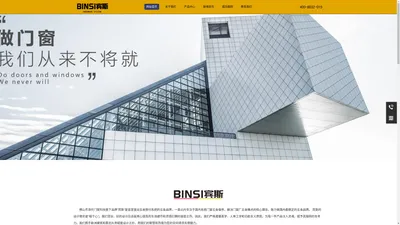 BINSI宾斯门窗|整套门窗五金系统|平推窗系统|推拉门系统-宾斯门窗科技 - 宾斯门窗科技