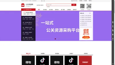 公关资源网-一站式公关资源采购平台