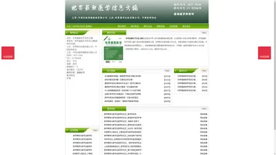 《世界最新医学信息文摘》世界最新医学信息文摘杂志社投稿_期刊论文发表|版面费|电话|编辑部|论文发表