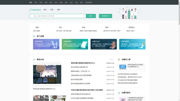 白癜风知识科普平台-白癜风治疗医院哪家好-皮肤科医生在线问诊-华厦白癜风网
