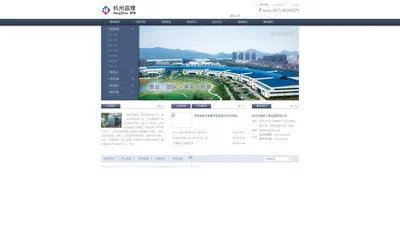 杭州监理,杭州监理公司,浙江工程监理_杭州市建筑工程监理有限公司