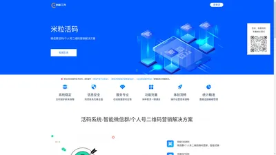 米粒活码|活码工具|活码云生成器|微信群活码|微信群二维码工具
