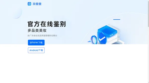 妆查查 — 广东省化妆品质量管理协会