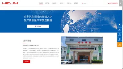 HZJM东莞鸿准精密科技有限公司官网-专业汽车连接器线束制造厂商