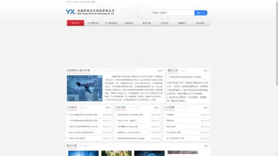 安徽烨煊电子科技有限公司 - 数据管理、网络安全、云平台建设、大数据应用、视频智能化应用解决方案提供商!