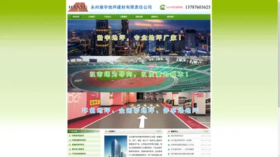 永州瀚宇地坪建材有限责任公司-官网