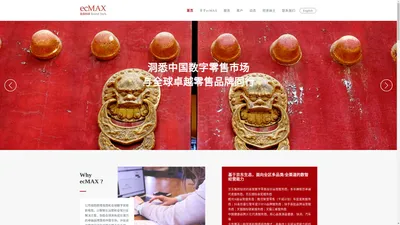 ecMAX 极易科技：领先的数字零售综合运营服务商和丝路电商服务商