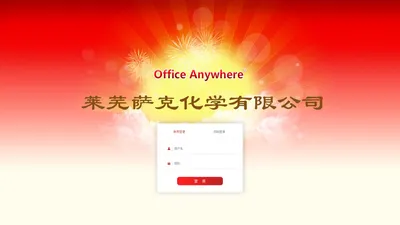 萨克化学 网络智能办公系统 Office Anywhere