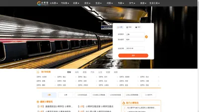 火车时刻表_火车时刻表查询_火车票查询—火车谷网