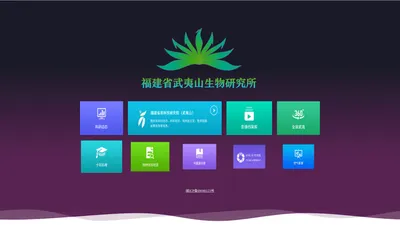 福建省武夷山生物研究所