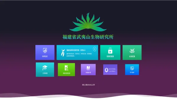 福建省武夷山生物研究所