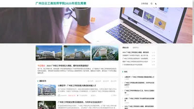 广州白云工商技师学院2025年招生简章-广州技校升学网