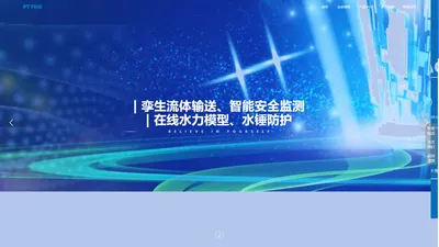 西安普特流体控制有限公司一专业的流体输送解决方案提供商