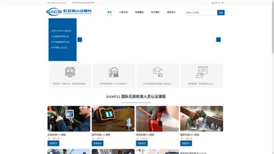 欧亚通-专注ISO国际人员认证 | 我们提供ISO9712国际无损检测人员培训,ISO国际振动分析师培训,ISO注册审核员培训以及ISO国际焊工培训