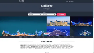 郑州银基冰雪酒店(Enjoy Snow Hotel Zhengzhou)-欢迎您！