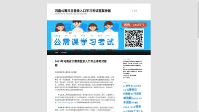 2023年河南省公需课登录入口专业课考试答案 - 河南公需科目登录入口学习考试答案神器河南公需科目登录入口学习考试答案神器 | 河南教师医护会计继续教育公需科目答案题库神器