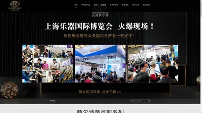 萨克斯专卖_萨克斯价格_进口萨克斯_萨克斯厂家-台湾Sertur/萨尔特萨克斯【官网】