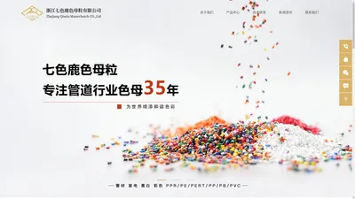 浙江七色鹿色母粒有限公司