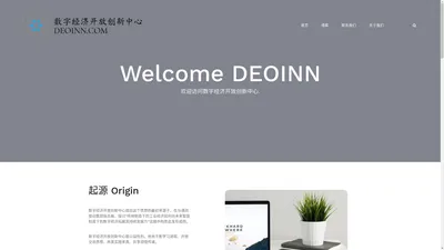 数字经济开放创新中心 – DEOINN