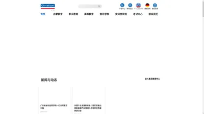 Christiani-德国客尼技术教育集团-客尼教育科技（广州）有限责任公司