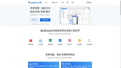 Dealful钉富-外贸管理营销平台-外贸crm-外贸erp软件-外贸管理软件