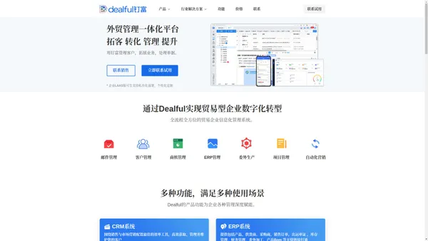 Dealful钉富-外贸管理营销平台-外贸crm-外贸erp软件-外贸管理软件