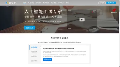 在线人才测评系统_招聘测评软件工具_专注人才测评公司-面试吧-人工智能面试专家