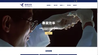 柏新科技 HAC Global – 台灣全方位專業整合檢驗分析服務領航者