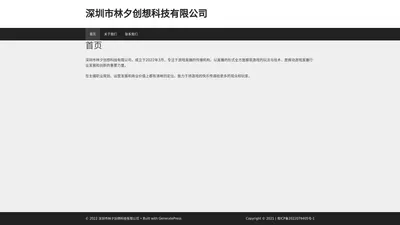 深圳市林夕创想科技有限公司