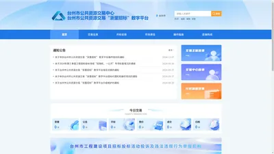 台州市公共资源交易“浙里招标”数字平台