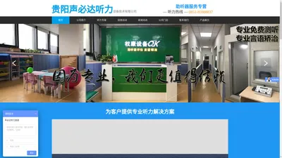 贵阳助听器专卖店-兴义助听器-遵义安顺铜仁唯听助听器-西门子助听器价格-贵阳声必达听力设备技术有限公司