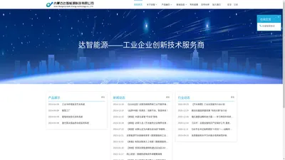 内蒙古达智能源科技有限公司-内蒙古达智能源科技|达智能源科技|呼和浩特达智能源|内蒙古达智能源科技有限公司官方网站|