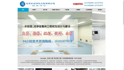 北京安洁净化工程公司专业从事、洁净工程建设、实验室工程建设、免费勘测现场、设计、做预算...