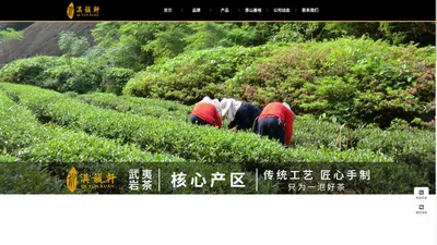 武夷山春淇茶业有限公司|武夷山春淇茶业公司|武夷山春淇茶业|春淇茶业有限公司|春淇茶业【官网】