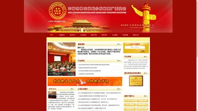 中国名牌企业联合发展推广委员会官网