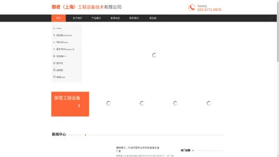 御君（上海）工程设备技术有限公司