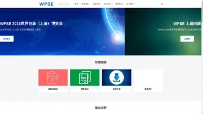 WPSE 2025世界包装（上海）博览会