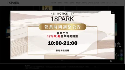 18PARK-流行燈飾 傢俱 家飾設計師品牌專賣