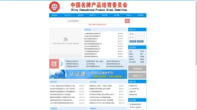 中国名牌产品培育委员会官方网站