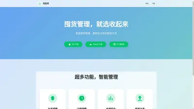 收起来 - 智能囤货管理系统
