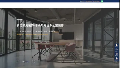 宁波办公室装修设计改造_厂房店铺商铺装修_宁波办公楼装修工装公司丨浙江预见装饰工程有限公司