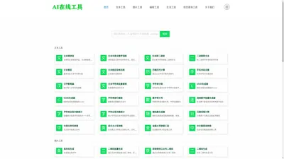 首页-爱工具（AI工具）方便实用的在线服务工具