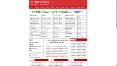 华中科技大学考研,华中科技大学考研资料,华中科技大学考研真题,华中科技大学考研信息—武汉高起点考研